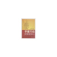 手掌穴位按摩健身法