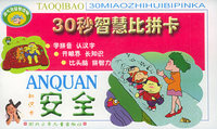 淘气包-30秒智慧比拼卡：安全（知识卡）