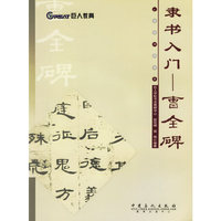 隶书入门:曹全碑