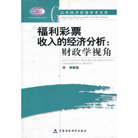 福利彩票收入的经济分析:财政学视角