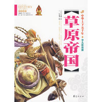 草原帝国-中华上下五千年-少儿彩图版