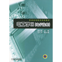 电工学Ⅱ(电子技术)/普通高等教育规划教材