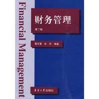 财务管理（第二版）