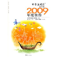 初中版-中学生阅读2009年度佳作