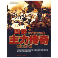 四野主力传奇