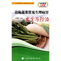 设施蔬菜常见生理病害发生与防治
