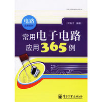电路系列：常用电子电路应用365例