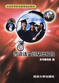 普通话实训基础教程