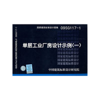 09SG117-1单层工业厂房设计示例（一）-结构专业