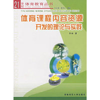 体育课程内容资源开发的理论与实践