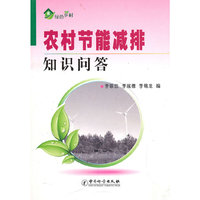 农村节能减排知识问答