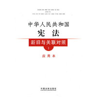 新旧与关联对照系列1—中华人民共和国宪法新旧与关联对照（应用本）