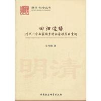 回归边缘:清代一个土家族乡村社会秩序的重构