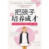 把孩子培养成才