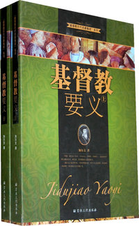 基督教要义-(上下册)