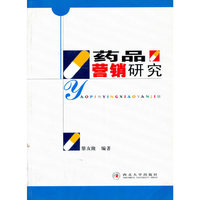 药品营销研究