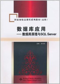 数据库应用-数据库原理与SQL Server