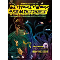 Photoshop CS5中文版从新手到高手