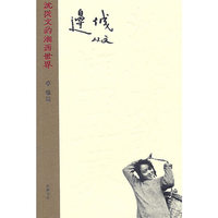 沈从文的湘西世界--边城(黑白版)