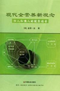 现代全营养新观念：忙人和懒人的健康福音