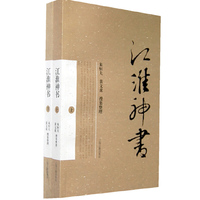 江淮神书-(全二册)