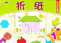 折纸1、2——小手学大技能（全二册）