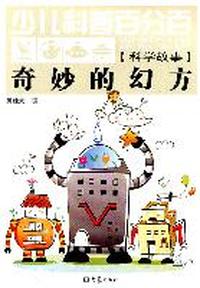 少儿科普百分百·科学故事:奇妙的幻方（11.06）