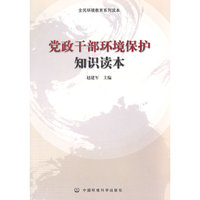 党政干部环境保护知识读本