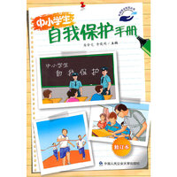 中小学生自我保护手册（修订本）