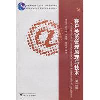 客户关系管理原理与技术