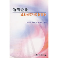 油田企业成本核算与控制研究