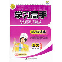 语文九年级下册（配北师大版）：学习高手教材知识详解（2011年9月印刷）附答案