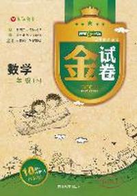 金试卷 数学二年级（下）钟书G金卷2011年12月