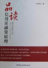 品读信用证融资原理