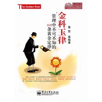金科玉律-管理中不可不知的101条黄金定律