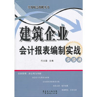 建筑企业会计报表编制实战 步步通