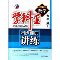 数学(7上新课标浙教)/学科王同步课时讲练