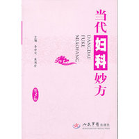 当代妇产科妙方(第三版)