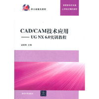 CAD/CAM技术应用——UG NX 6.0实训教程（高职高专机电类工学结合模式教材）