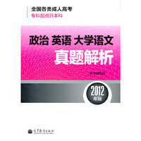 2012政治 英语 大学语文真题解析