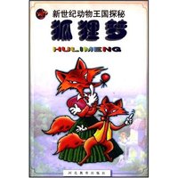 新世界动物王国探秘--狐狸梦