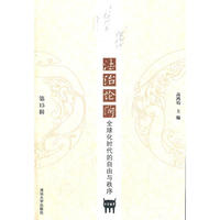 《清华法治论衡》（第15辑）：全球化时代的自由与秩序
