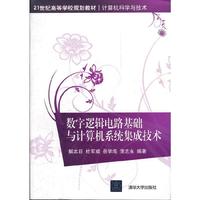 数字逻辑电路苊与计算机系统集成技术（内容一致，印次、封面或原价不同，统一售价，随机发货）