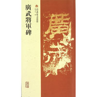 廣武將軍碑