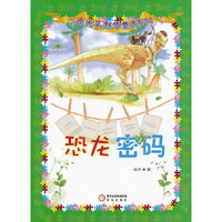 恐龙密码