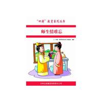 四特教育系列丛书—师生情难忘