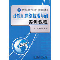 计算机网络技术基础实训教程