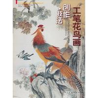 工笔花鸟画 创作·技法