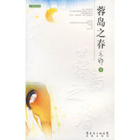 蓉岛之春/亦舒新经典(亦舒新经典)