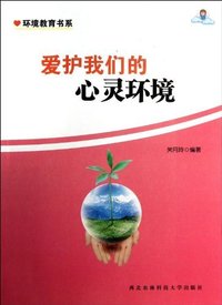 环境教育书系--爱护我们的心灵环境